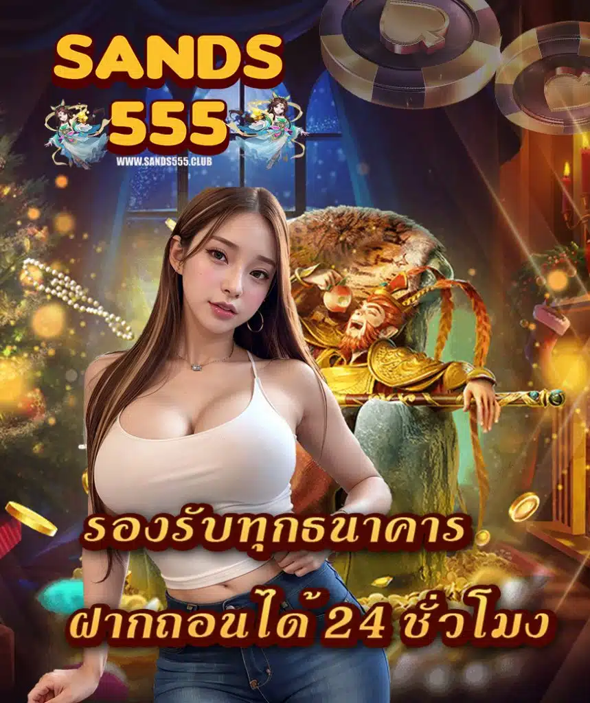 sands555 ฝาก ถอนออโต้