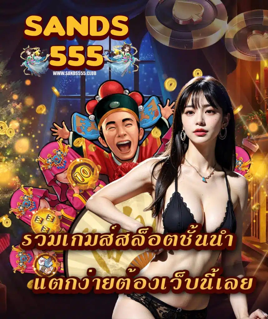 sands555 สมัครสมาชิก