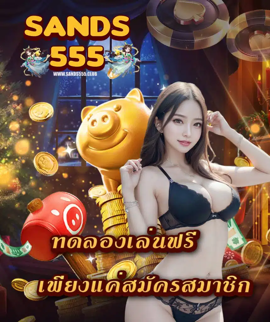 sands555 แจกโบนัสทุกวัน